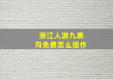 浙江人游九寨沟免费怎么操作