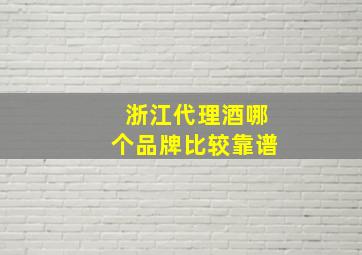 浙江代理酒哪个品牌比较靠谱