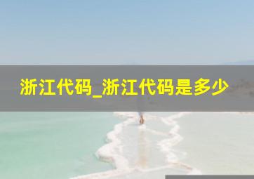 浙江代码_浙江代码是多少