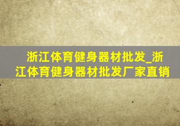 浙江体育健身器材批发_浙江体育健身器材批发厂家直销