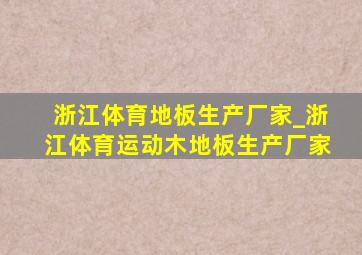 浙江体育地板生产厂家_浙江体育运动木地板生产厂家