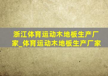 浙江体育运动木地板生产厂家_体育运动木地板生产厂家