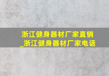 浙江健身器材厂家直销_浙江健身器材厂家电话