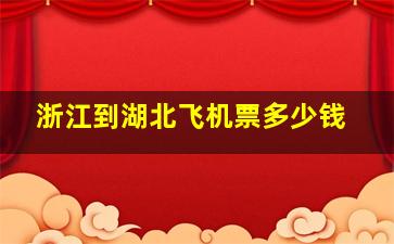 浙江到湖北飞机票多少钱