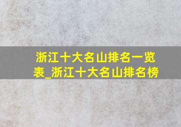 浙江十大名山排名一览表_浙江十大名山排名榜