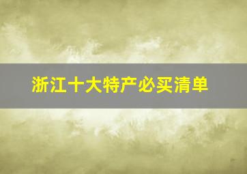 浙江十大特产必买清单