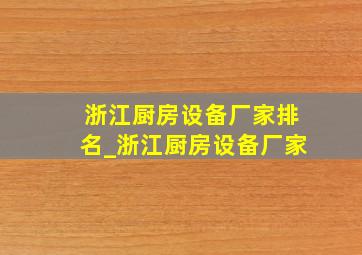 浙江厨房设备厂家排名_浙江厨房设备厂家