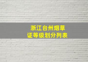 浙江台州烟草证等级划分列表