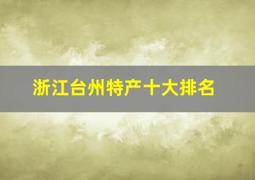 浙江台州特产十大排名