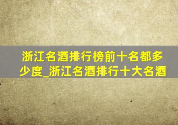 浙江名酒排行榜前十名都多少度_浙江名酒排行十大名酒