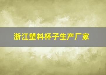 浙江塑料杯子生产厂家