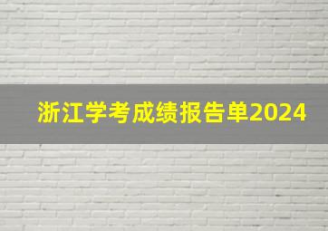 浙江学考成绩报告单2024