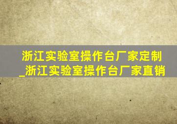 浙江实验室操作台厂家定制_浙江实验室操作台厂家直销