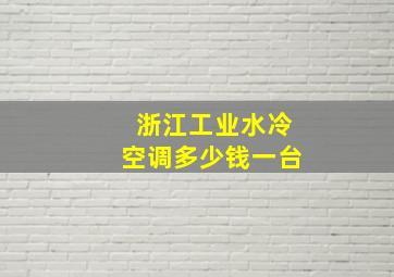 浙江工业水冷空调多少钱一台