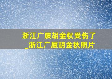 浙江广厦胡金秋受伤了_浙江广厦胡金秋照片