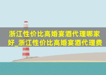 浙江性价比高婚宴酒代理哪家好_浙江性价比高婚宴酒代理费