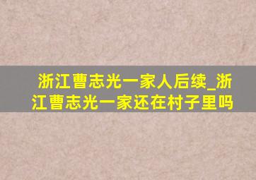 浙江曹志光一家人后续_浙江曹志光一家还在村子里吗