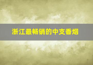 浙江最畅销的中支香烟