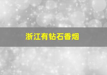 浙江有钻石香烟