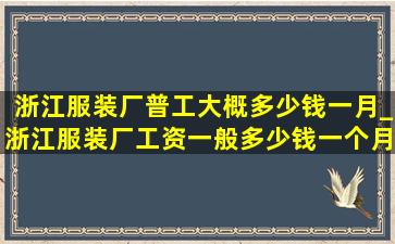 浙江服装厂普工大概多少钱一月_浙江服装厂工资一般多少钱一个月