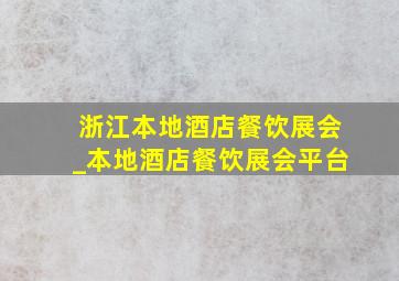 浙江本地酒店餐饮展会_本地酒店餐饮展会平台