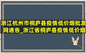 浙江杭州市桐庐县疫情(低价烟批发网)通告_浙江省桐庐县疫情(低价烟批发网)通告