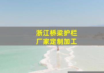 浙江桥梁护栏厂家定制加工