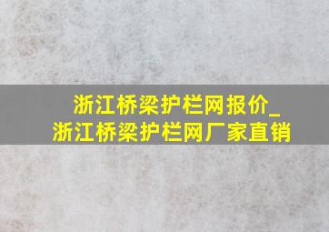 浙江桥梁护栏网报价_浙江桥梁护栏网厂家直销