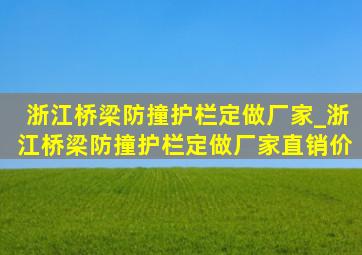 浙江桥梁防撞护栏定做厂家_浙江桥梁防撞护栏定做厂家直销价