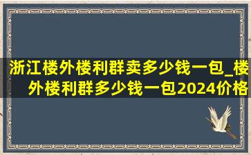 浙江楼外楼利群卖多少钱一包_楼外楼利群多少钱一包2024价格