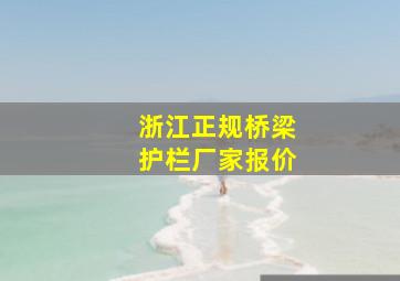 浙江正规桥梁护栏厂家报价