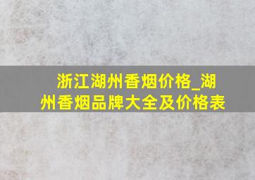 浙江湖州香烟价格_湖州香烟品牌大全及价格表