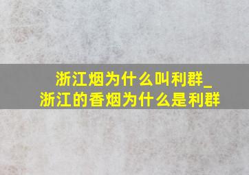 浙江烟为什么叫利群_浙江的香烟为什么是利群