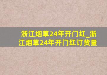 浙江烟草24年开门红_浙江烟草24年开门红订货量