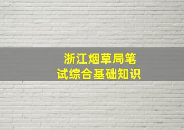 浙江烟草局笔试综合基础知识