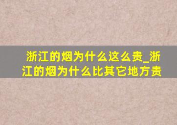 浙江的烟为什么这么贵_浙江的烟为什么比其它地方贵