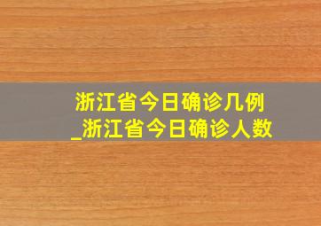 浙江省今日确诊几例_浙江省今日确诊人数