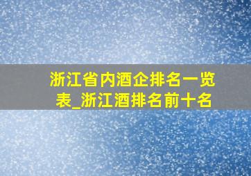 浙江省内酒企排名一览表_浙江酒排名前十名