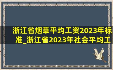 浙江省烟草平均工资2023年标准_浙江省2023年社会平均工资是多少