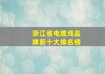 浙江省电缆线品牌前十大排名榜