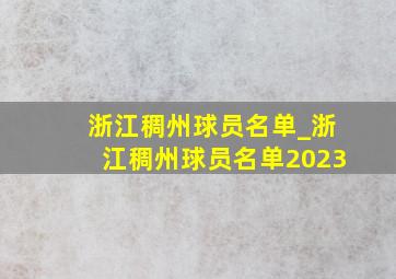 浙江稠州球员名单_浙江稠州球员名单2023