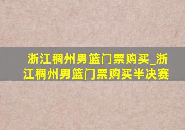 浙江稠州男篮门票购买_浙江稠州男篮门票购买半决赛