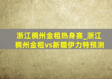 浙江稠州金租热身赛_浙江稠州金租vs新疆伊力特预测