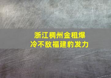 浙江稠州金租爆冷不敌福建豹发力