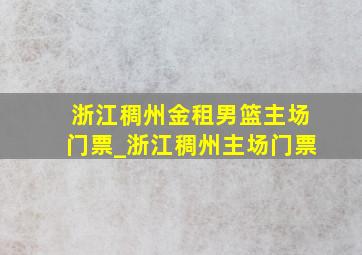 浙江稠州金租男篮主场门票_浙江稠州主场门票