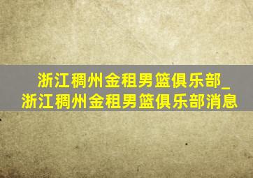 浙江稠州金租男篮俱乐部_浙江稠州金租男篮俱乐部消息