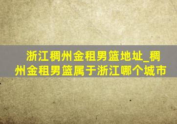 浙江稠州金租男篮地址_稠州金租男篮属于浙江哪个城市