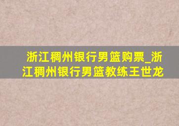 浙江稠州银行男篮购票_浙江稠州银行男篮教练王世龙