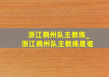 浙江稠州队主教练_浙江稠州队主教练是谁