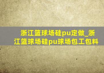 浙江篮球场硅pu定做_浙江篮球场硅pu球场包工包料